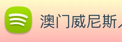 澳门威尼斯人网页 Logo
